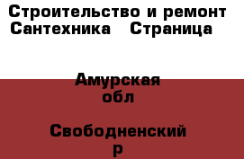 Строительство и ремонт Сантехника - Страница 2 . Амурская обл.,Свободненский р-н